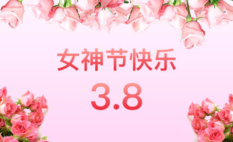 华体会平台-华体会(中国)
“情暖三月、花香四溢”三八妇女节